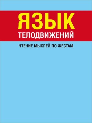 cover image of Язык телодвижений. Чтение мыслей по жестам